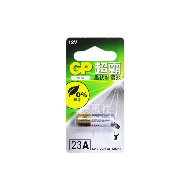 含稅【晨風社】GP 超霸 23A 遙控器 12V 鹼性 電池