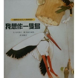 我想作一隻鳥_國際安徒生大獎精選