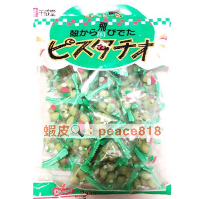 「現貨」日本 千成堂 開心果豆 無殼開心果 原味 芥末 獨立包裝