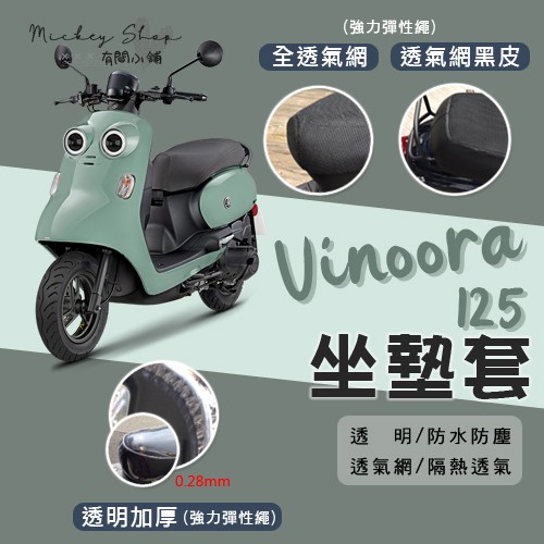 YAMAHA Vinoora 125 坐墊隔熱套 / 坐墊套 隔熱 專用坐墊套 隔熱 全網 黑皮 透明 山葉 小小兵