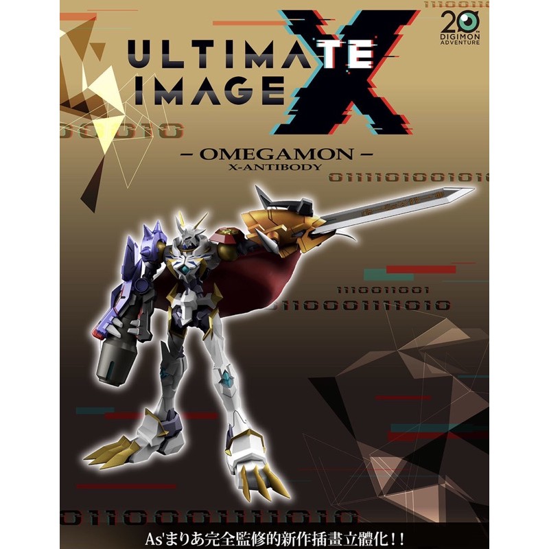 &lt;限量商品&gt; 數碼寶貝 奧米加獸 X抗體  公仔ULTIMATE IMAGE OMEGAMON X-ANTIBODY