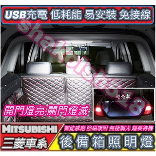 【現貨】 Mitsubishi 三菱 後備箱燈 行李箱燈 遮物簾燈 Colt Plus Lancer Outlander