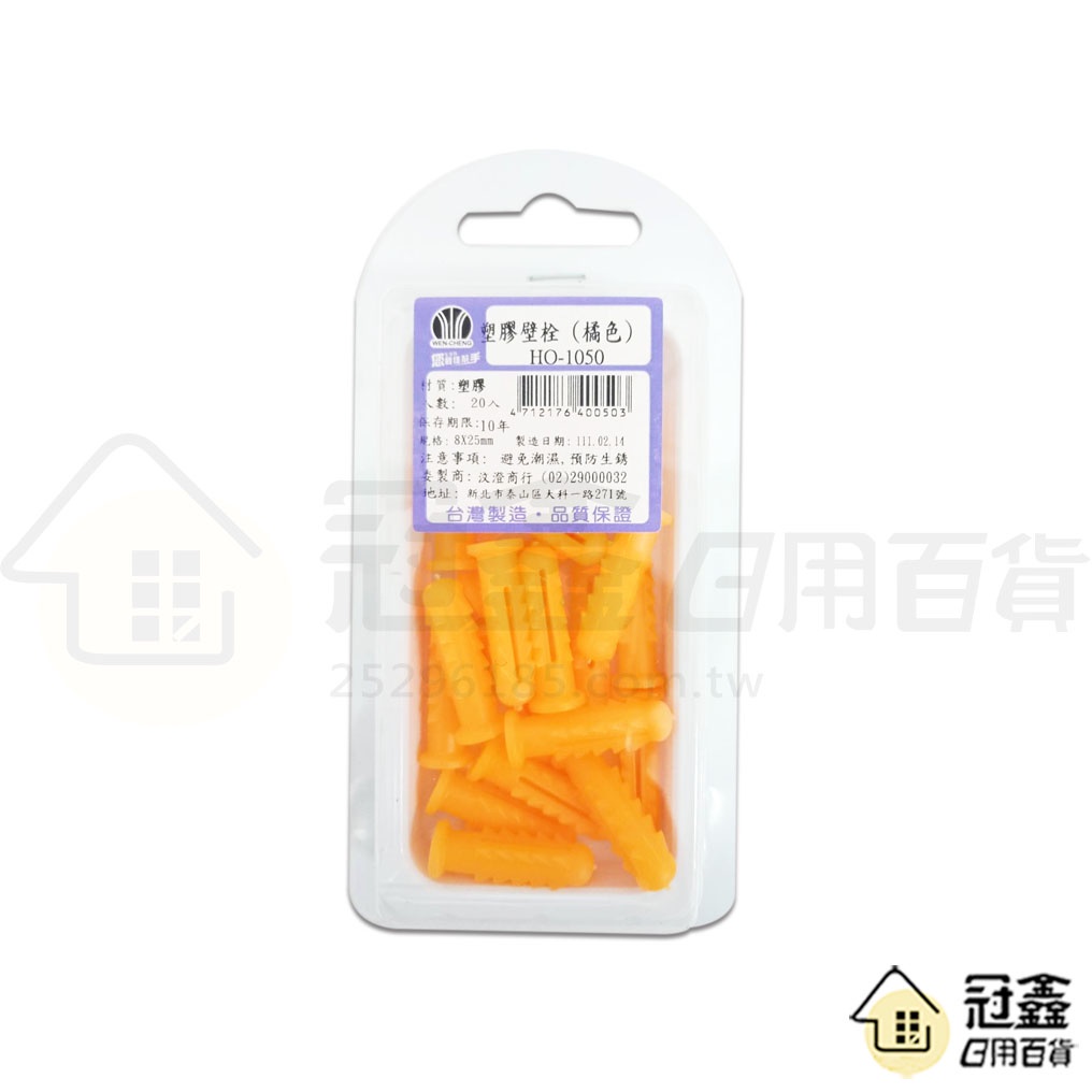 {五金組}塑膠壁栓(橘)(HO-1050)/壁栓/壁虎/塞子 [09L2] - 大番薯批發網