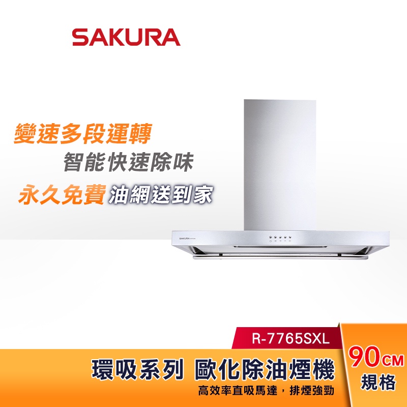 SAKURA 櫻花 90CM 環吸系列 歐化除油煙機 R-7765SXL 倒T式