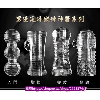 4款❤️男優延時鍛鍊神器‧透明果凍軟膠自慰器.鎖精.增粗.增強.刺激.調情.情趣精品.男性專用.陰莖.便宜
