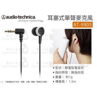 數位小兔【audio-technica 鐵三角 AT-9905 耳塞式單聲麥克風】高音質 電容 降噪 耳機型 收音