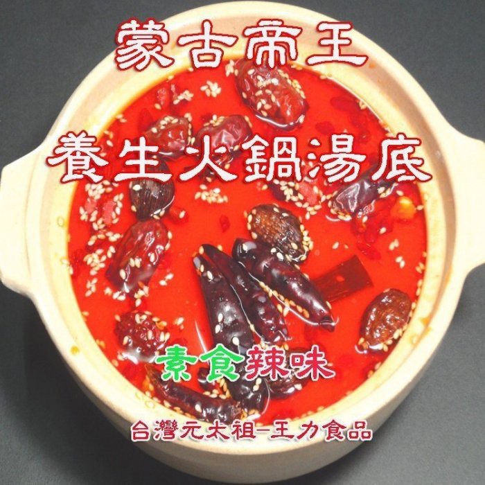 特價 養生火鍋湯底第一品牌👉 台灣元太祖 冬天吃鍋 蒙古帝王 養生火鍋湯底"養生辣味" (2人份 葷食) 王力食品