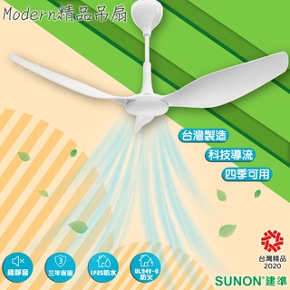 生活必備～Modern吊扇60吋 SUNON建準 (天花板/涼扇/壁扇/防火防水/DC節能/6段變速/MIT台灣製)