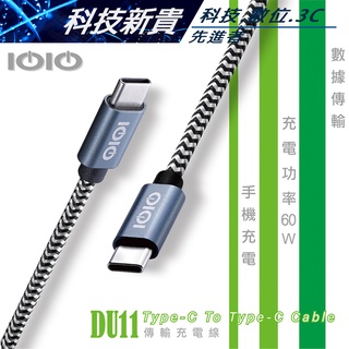 IOIO DU11 Type-C to Type-C 1.2M 60W 充電傳輸線 編織線【科技新貴】