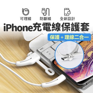 📦臺灣現貨📦充電線保護套 充電線 保護套 繞線器 集線器 固線器 理線器 整線器