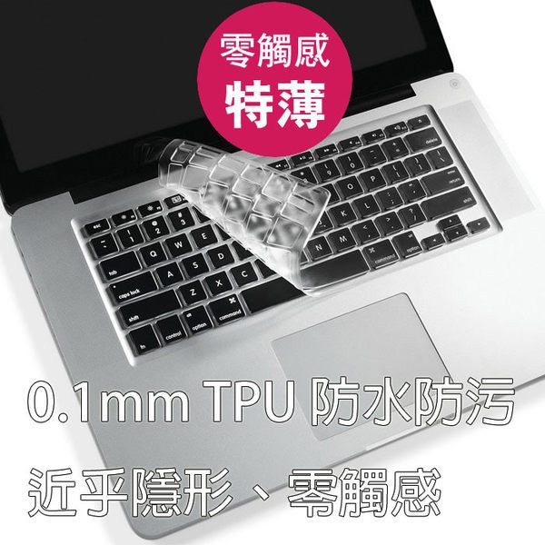 APPLE MAC PRO RETINA AIR 11 12 13 吋 筆電TPU 零觸感0.1mm鍵盤膜 防水防污