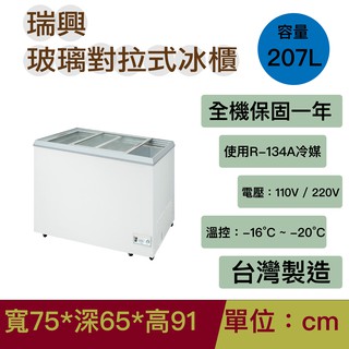 瑞興2尺5玻璃對拉冷凍櫃＿贈7-11 $200 禮券 RS-DF250