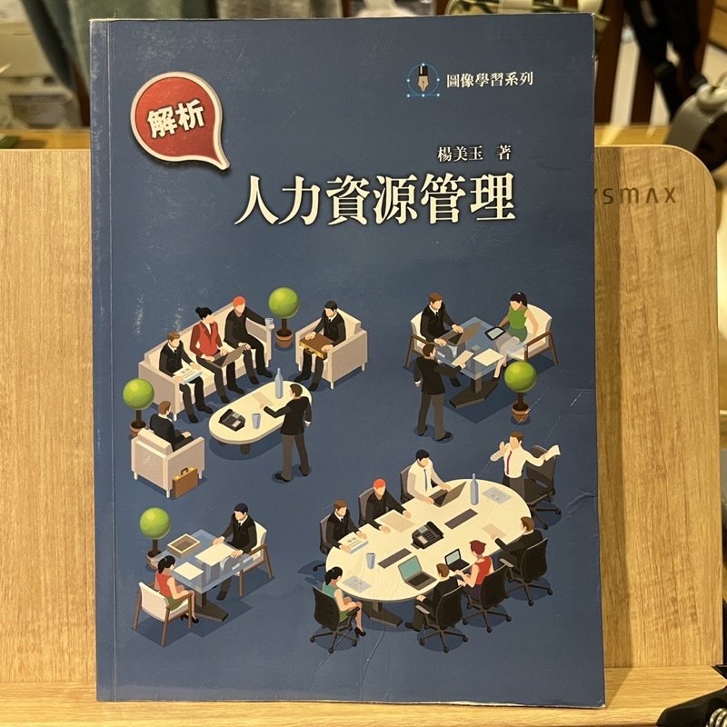 解析—人力資源管理 楊美玉著 二手書 2020/9二版