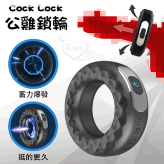 男性用品 電動公雞環 Cock Lock 公雞環 12段變頻震動充電式鎖精環﹝陰莖陰蒂同震﹞男女共震環 震動套環