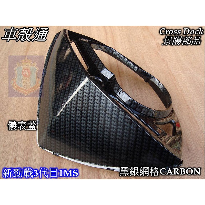 [車殼通]新勁戰三代 儀表蓋 黑銀網格CARBON Cross Dock景陽部品 三代戰