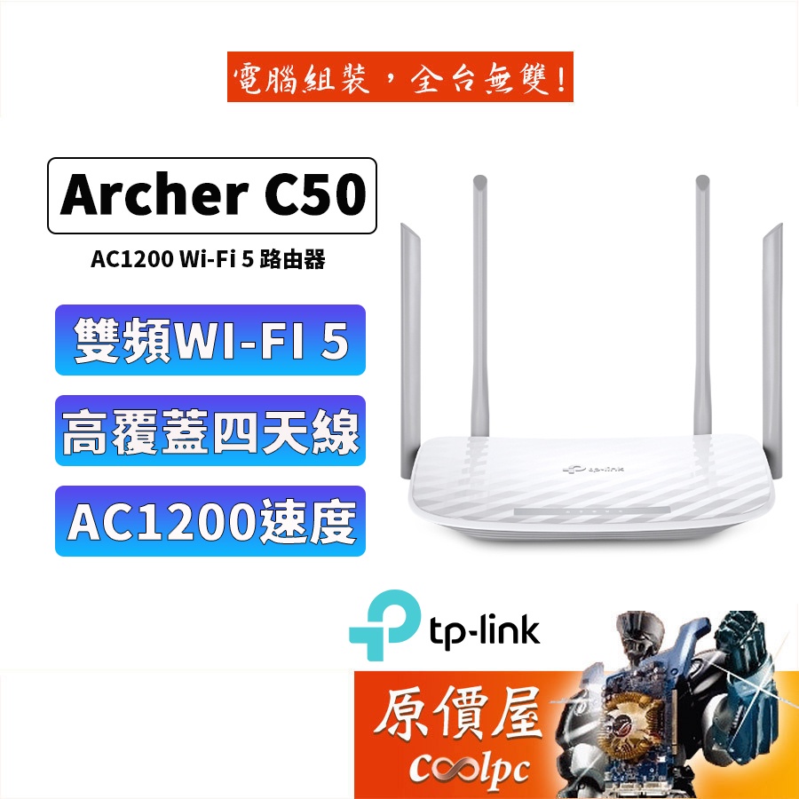 TP-Link Archer C50 AC1200 wifi分享器 wifi無線網路分享器 路由器 雙頻 MOD 原價屋