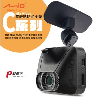 Mio 原廠黏貼式支架 MiVue C552 C550 C570 C572 C575 行車記錄器專用粘貼架 C20D