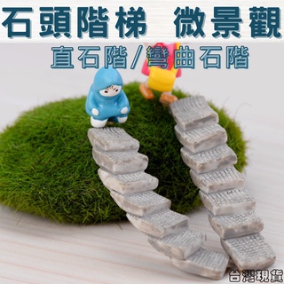 ｜菜鳥植物園｜石梯 仿蒖樓梯 微景觀裝飾 多肉裝飾 生態瓶配件 盆栽裝飾 微景觀配件 公仔 迷你園藝