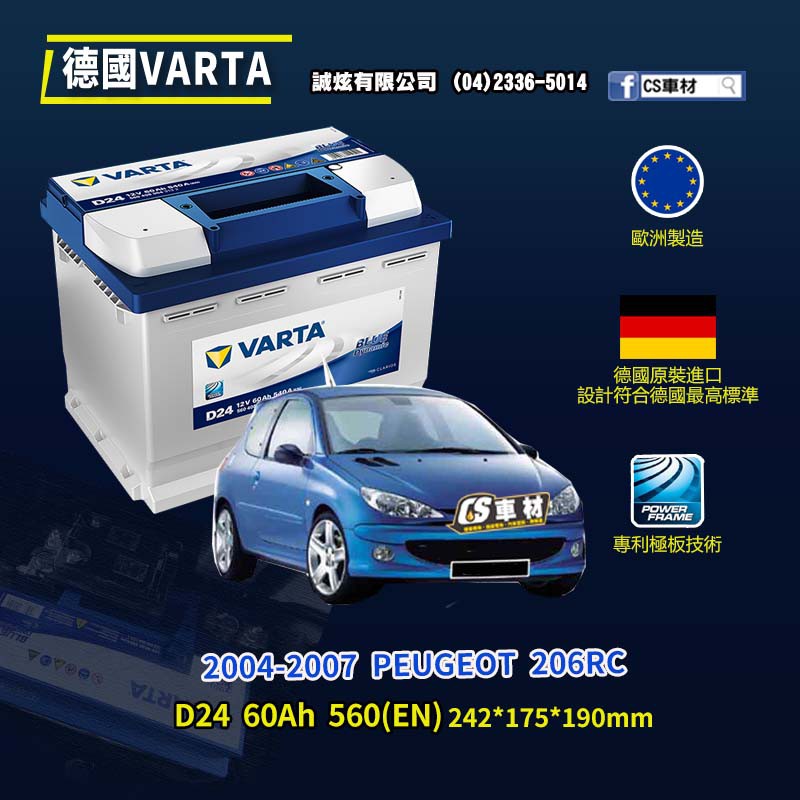 CS車材-VARTA 華達電池 PEUGEOT 206RC 04-07年 D24/N60/D52 代客安裝 非韓製