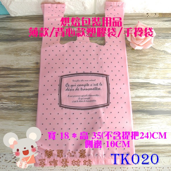 TK020【每組10個20元】烘焙包裝★法式浪漫粉紅水玉款手提背心塑膠袋手拎袋