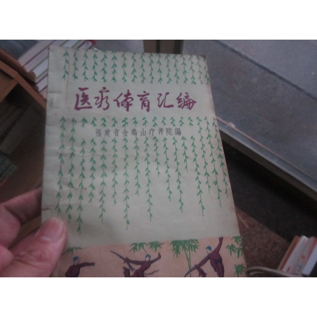 【一品冊】醫療體育彙編-福建省金雞山療養院編  (R2327)