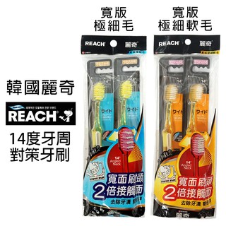 韓國REACH麗奇 14°牙周對策牙刷 (寬版極細毛)(寬版極細軟毛) 口腔清潔 牙護對策 2款2入組