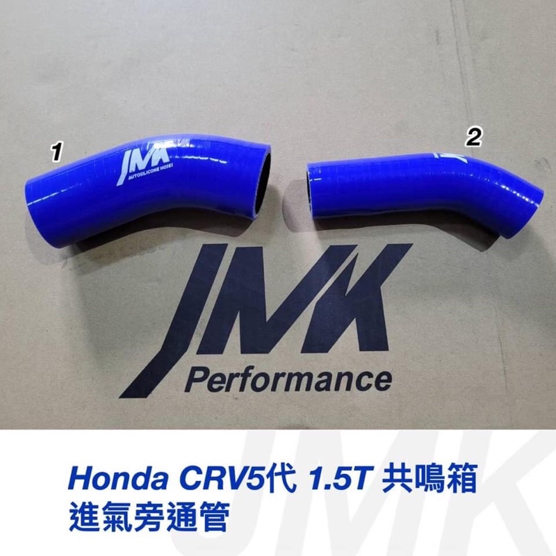 Honda CRV5代 1.5T 共鳴箱 進氣旁通管 2件組