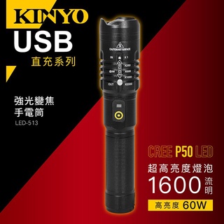 【公司貨含稅】KINYO 耐嘉 外接式充電 LED強光變焦手電筒 照明燈 露營燈 LED手電筒 1入 LED-513