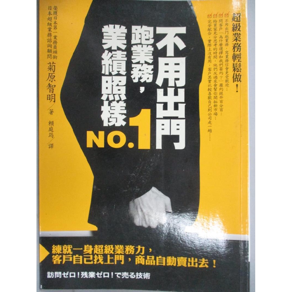 不用出門跑業務 業績照樣no 1 菊原智明 書寶二手書t7 行銷 Cmh 蝦皮購物