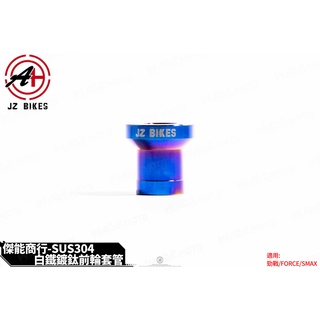 韋德機車精品 JSM 傑能部品 前輪套筒 鍍鈦套管 強化套桶 前輪襯套 適用 勁戰系列1-5代 SMAX FORCE