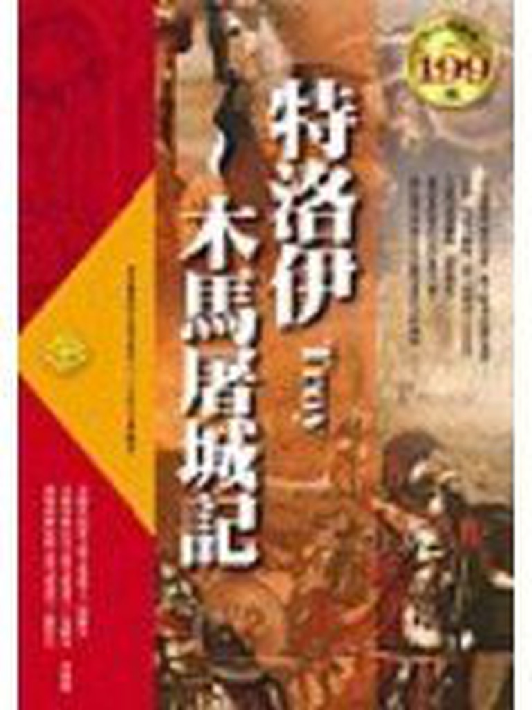 《特洛伊-木馬屠城記（軟精裝）》ISBN:9861271481│典藏閣│王育文│全新