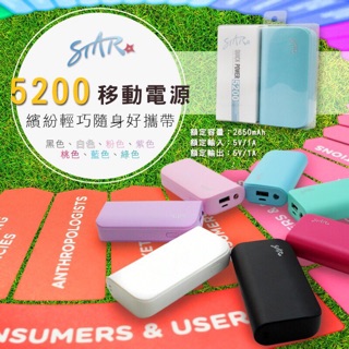 【Star 行動電源 】移動源5200mah 認證合格 繽紛 小巧 輕巧 好攜帶 額度容量2650mah