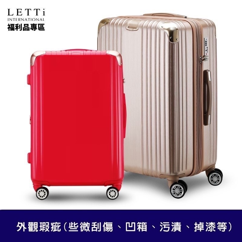 【LETTi 樂緹】好康福袋-福利品 小/中/大尺寸行李箱(18吋/20吋/25吋/26吋/29吋)