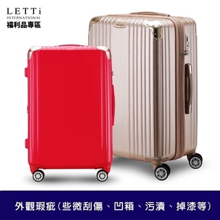 【LETTi 樂緹】好康福袋-福利品 小/中/大尺寸行李箱(18吋/20吋/25吋/26吋/29吋)