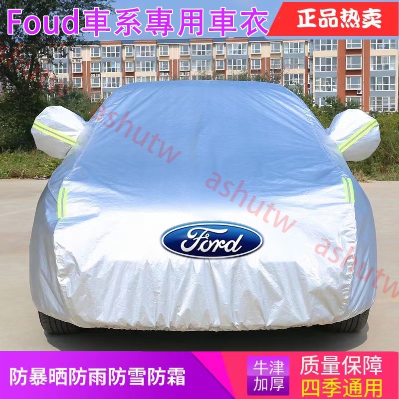 💖限時下殺💖福特Ford汽車車罩加厚 防曬 防水 防雨隔熱FOCUS KUGA  MONDEO ACTIVE車衣