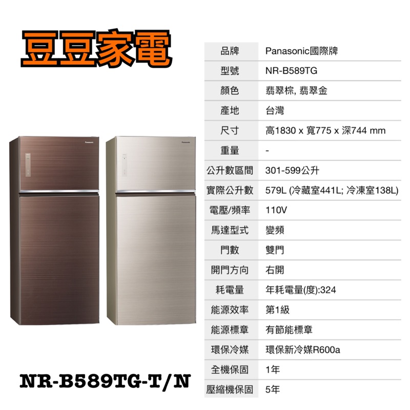 【國際】Panasonic 579公升 變頻冰箱 NR-B589TG-T/N 下單前請先詢問