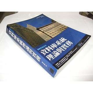 二手非全新B ~資料庫系統理論與實務 陳祥輝 旗標 9789574424764