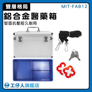 【工仔人】旅行急救箱 儀器設備箱 收納盒 MIT-FAB12 工具箱 展示箱 保健箱 醫藥箱