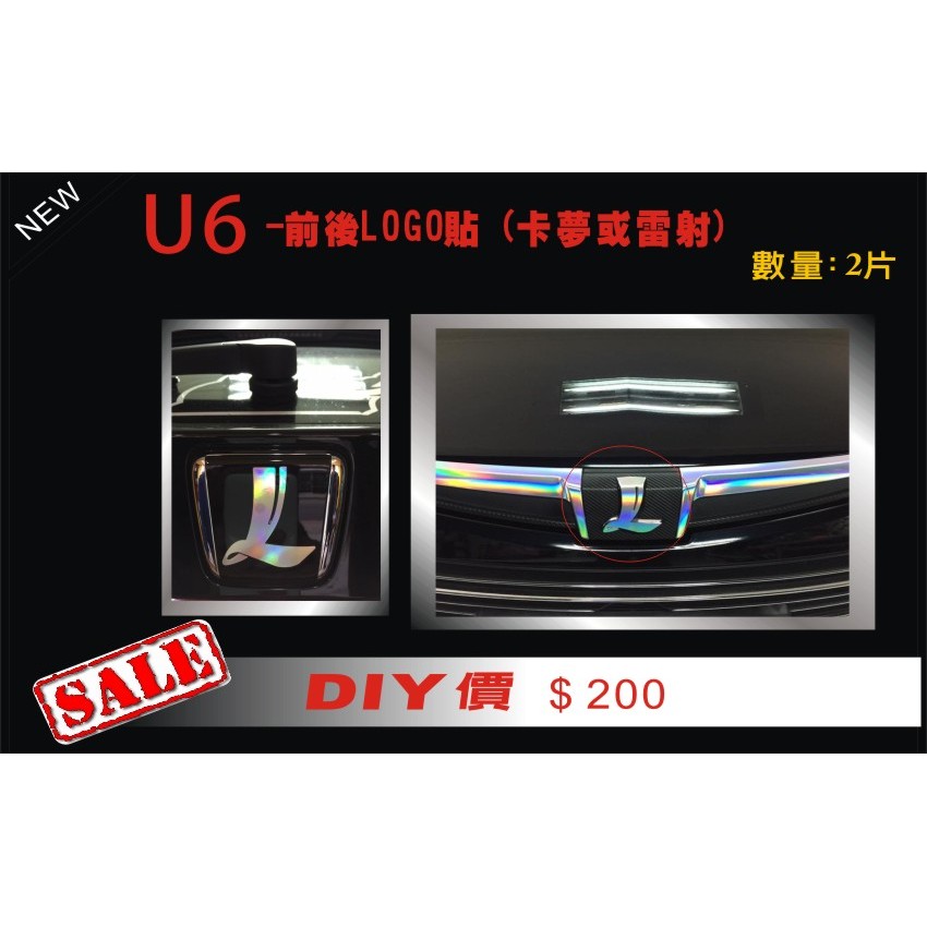 波仕特車身彩貼納智捷 LUXGEN U6 GT 220 前後LOGO貼(卡夢) 包膜 貼膜 客製化彩貼 保護貼 犀牛皮