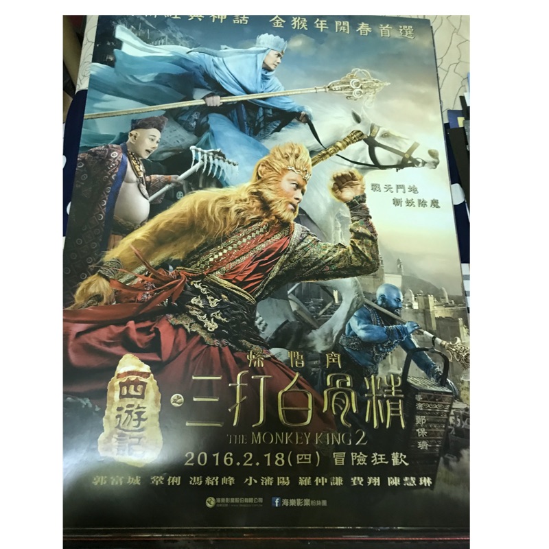 西遊記之孫悟空三打白骨精台版單面加大款電影海報 蝦皮購物