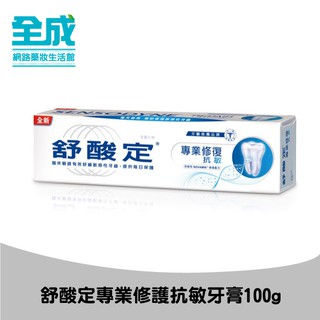 舒酸定專業修護抗敏牙膏100g【全成藥妝】