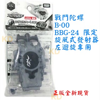 🌟戰鬥陀螺 BBG-24 WBBA.限定 旋風式發射器 左迴旋專用 B-00系列 正版全新現貨 TAKARA TOMY