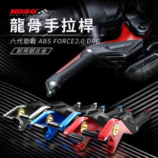 KOSO | 龍骨手拉桿 拉桿 煞車 適 六代戰ABS FORCE2 DRG KRV 雷霆 KRN JET MMBCU