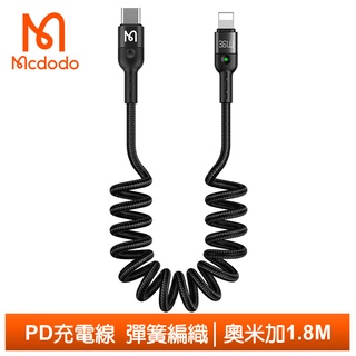 Mcdodo PD/Lightning/Type-C/iPhone充電線傳輸線快充線彈簧 奧米加 1.8M 麥多多