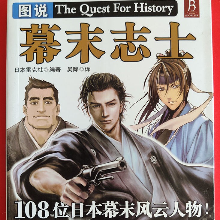 正版 圖說幕末志士 游戲角色原型資料集 蝦皮購物