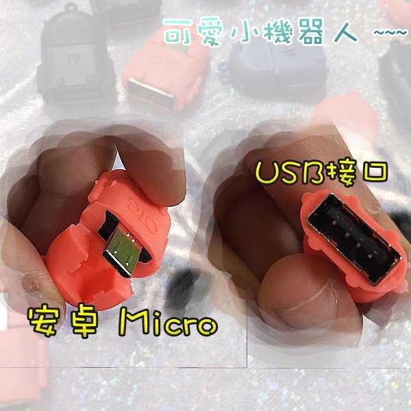 光展 M1C24 安卓機器人OTG轉接頭 Micro USB連接 隨身碟 讀卡機OTG 轉接器 OTG數位轉接