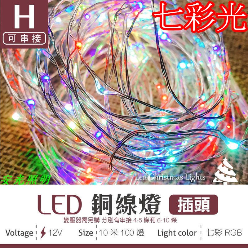 (安光照明) LED聖誕燈 -銅線燈 七彩款-10米100燈 1000cm 可串接 佈置 婚禮 生日 派對(不含變壓器)
