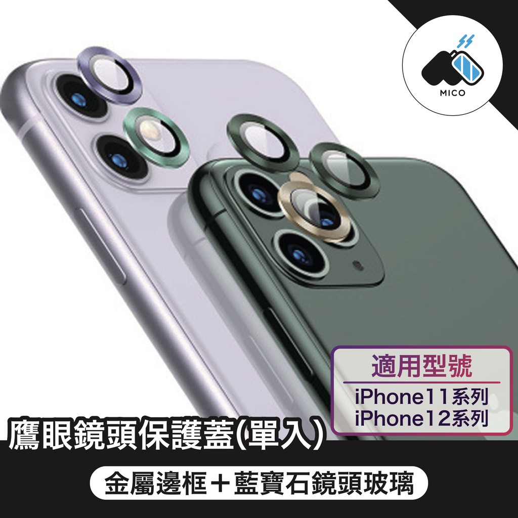 ◖米格◗ 適用iPhone 12 Pro Max 11 鏡頭保護貼 鏡頭貼 玻璃貼 鏡頭環 鏡頭圈 藍寶石 鋼化膜