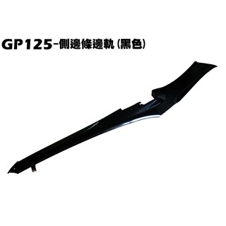 GP 125-側邊條邊軌(黑色)【正原廠零件、SJ25KA、SJ25KL、SJ25KS、光陽、內裝車殼邊蓋】