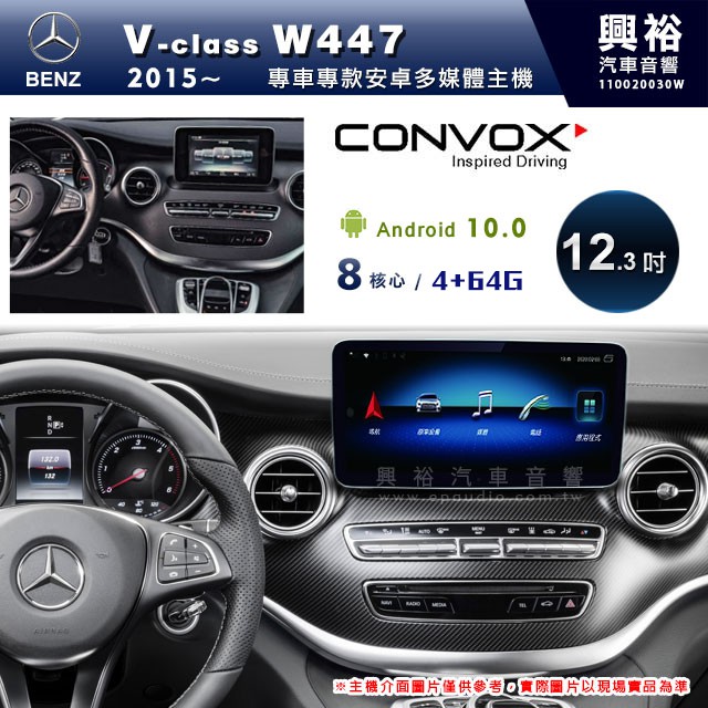 興裕 【CONVOX】2015~年BENZ V-class W447專用12.3吋螢幕安卓機＊藍芽+導航＊8核4+64